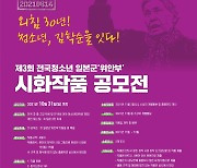 "청소년 일본군 '위안부' 시화작품 공모전" 한 달간 연장