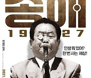 '송해 1927' 11월 개봉..송해 "어려운 일 안 겪는 인생 있냐"[공식]