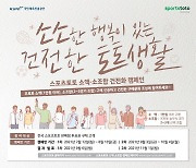 스포츠토토, 소액∙소조합 건전화 캠페인  '소소한 행복이 있는 건전한 토토생활'