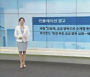 "인플레이션 공급 병목 현상..해결 시기 예측 어려워"