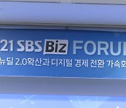 SBS Biz '한국형 뉴딜 2.0 확산·가속화 전략' 포럼 개최