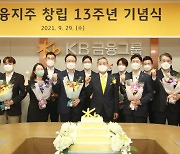 KB금융지주, 창립 13주년 기념식 온라인 개최