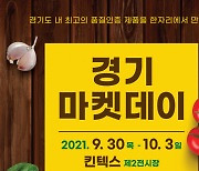 경기도, '경기마켓데이' 개최.. 생산자·소비자 연결
