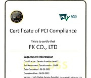 지불결제 핀테크 에프케이, 'PCI DSS v3.2.1' 인증 취득..정보 보안 강화해