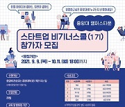 "창업 꿈꾸는 중앙대생 모여라", 중앙대 캠퍼스타운 '스타트업 비기너스쿨' 개최