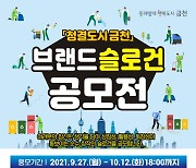 서울 금천구, '청결도시 금천' 슬로건 공모