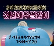 서울시, 서울회생법원과 함께 부채 위기 청년 구한다