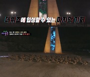 '야생돌' 데뷔조 발표, 14명만 생존한다