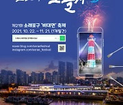인천 남동구 '제21회 소래포구 축제' 사흘서 한달로 늘려..방문객 분산 위해 기간 확대