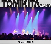 토미키타, 13년 만에 단독 공연 'TOMIKITA BAND' 개최