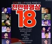 임영웅 천만뷰 영상 18개..영웅시대와 함께 쓰는 '영웅신화'ing[★FOCUS]