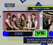 '엠카운트다운' 스테이씨 vs NCT 127 1위 후보 격돌