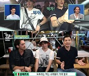 '어서와' 알베르토·테오·파올로, 강원도 도토리 탕수육 '극찬에 극찬'[★밤TView]