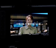 JTBC '뉴스룸' 10월 5일부터 7시 15분에 방송