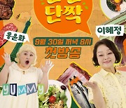 '닮은꼴' 이혜정X홍윤화, '단짠단짝' MC 발탁..오늘(30일) 첫방 [공식입장]