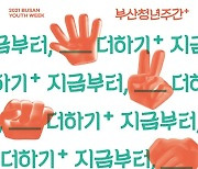 '부산청년주간' 내달 1일 개최..메타버스 플랫폼 생중계