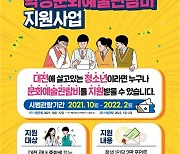 대전 청소년들 문화예술 관람비 지원받는다..1인당 2만포인트