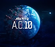 코로나 팬데믹 10년후 미래는..JTBC 다큐 'A.C. 10'