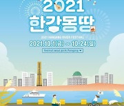 '한강몽땅 축제', 10월 1∼24일 온라인 개최