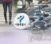서울시 "승용차마일리지 제도로 4년간 639억원 절감"