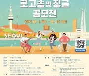 '서울비전 2030' 로고송·징글 공모전..상금 900만원