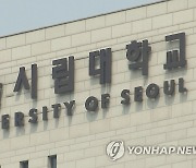 서울시립대 총학생회, 횡령 혐의로 전 총학생회장 고소