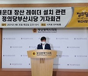 정의당 부산시당 "장산 레이더 기지 주민 불안 해결해야"