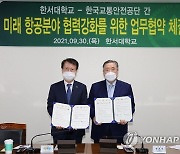 한서대-한국교통안전공단 '미래항공 분야 협력' 협약