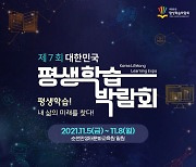 순천시, 제7회 대한민국 평생학습박람회 11월 개최