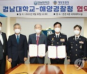 해양경찰청, 경남대와 우수인대 양성 위한 업무협약 체결