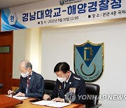 해양경찰청, 경남대와 우수인대 양성 위한 업무협약 체결