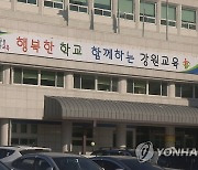 강원교육청, 정책숙려제 참여 토론회 온·오프라인 개최