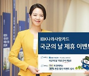 [게시판] 기업은행, 국군의 날 기념 제휴 이벤트