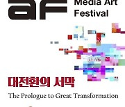 광주 미디어아트 페스티벌 온라인 개최..10월 5일 개막