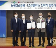 농협상호금융-LG유플러스 전략적 업무 협약식