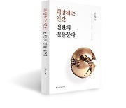 [게시판] 조인원 경희학원 이사장 연설문집 출간