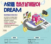 서초구, '서리풀 청년 날개달아 Dream' 청년예술인 공모
