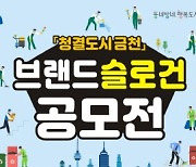 금천구, '청결도시 금천 브랜드 슬로건' 공모전 개최