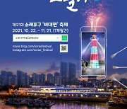 인천 남동구, '소래포구축제' 위드 코로나 맞춤형 축제로 변신