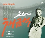 군산근대역사박물관, '군산의 오토바이 채금석' 기획전 개최