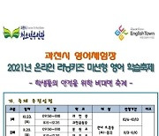 과천시 영어체험장, '온라인 러닝키즈 미션형 영어학습축제' 개최