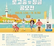 서울시, '서울비전 2030' 로고송 및 징글 공모전 개최