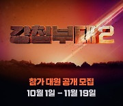 '강철부대' 시즌2 초읽기..참가 대원 공개 모집 시작 [공식]
