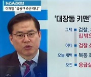 대장동 '키맨' 유동규..드디어 드러나는 정체