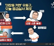 휴대전화 던지고 소환 불응하더니..'복통' 호소하다 응급실서 체포