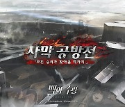 신개념 전략 체인 RPG '백야극광', 사막 공방전 업데이트