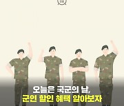 [카드뉴스]국군의 날 新 혜택 포함! 군인 할인 총 정리