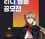 리디, '웹툰 공모전' 수상작 발표..'샬롯의 수레바퀴' 대상