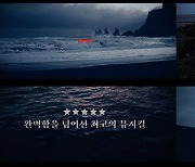 뮤지컬 '레베카', 강렬한 분위기의 '티저영상' 공개