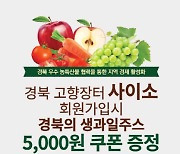 엔제리너스, 경북 우수 농특산물 판로 확대 신제품 프로모션